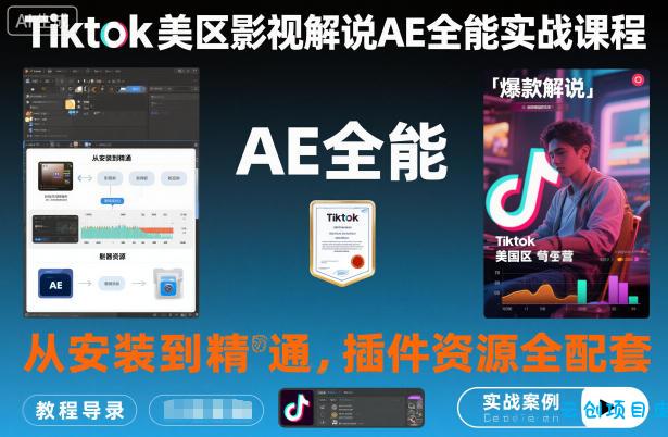 Tiktok美区影视解说AE全能实战课程:从安装到精通,插件资源全配套,TK影视解说必学-云创项目库