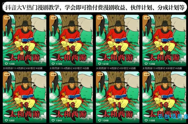 抖音大V热门漫剧教学,学会即可撸付费漫剧收益、伙伴计划、分成计划等-云创项目库