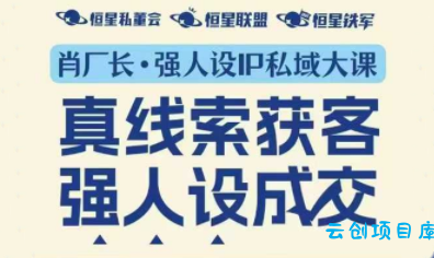 肖厂长·强人设IP私域大课11月深圳站大课(音频+字幕)-云创项目库