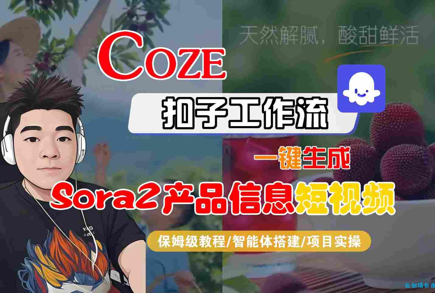 Coze扣子智能体工作流一键生成“SORA2产品信息“短视频,全流程保姆级教学-云创项目库