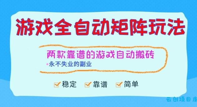 两款靠谱的游戏全自动搬砖项目,日入1k+,稳定可矩阵,永不失业的副业【揭秘】-云创项目库