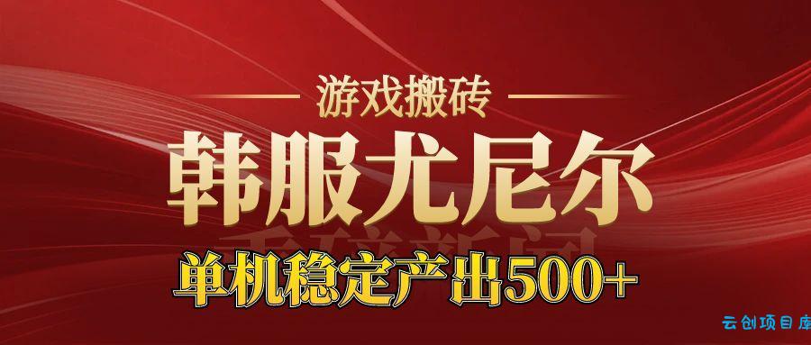 老牌尤尼尔搬砖项目 新区开服 金币材料价值直线上升 可以达到月入过万的项目-云创项目库