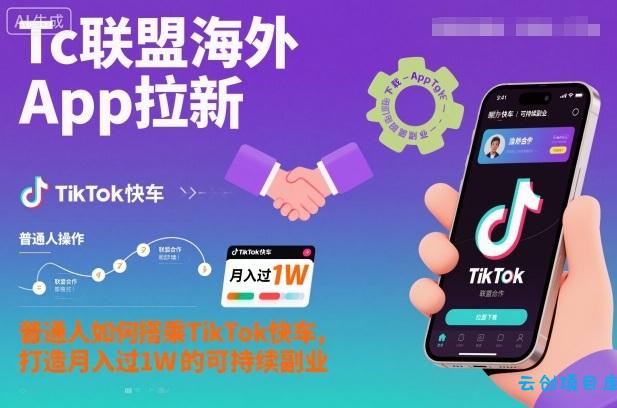 Tc联盟海外App拉新:普通人如何搭乘TikTok快车,打造月入过1W的可持续副业-云创项目库