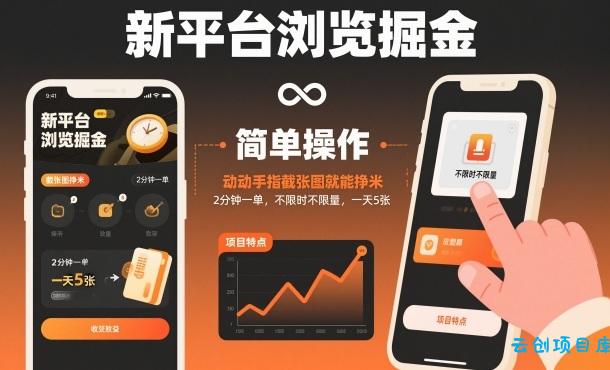 新平台浏览掘金,动动手指截张图就能挣米,2分钟一单,不限时不限量,一天5张【揭秘】-云创项目库