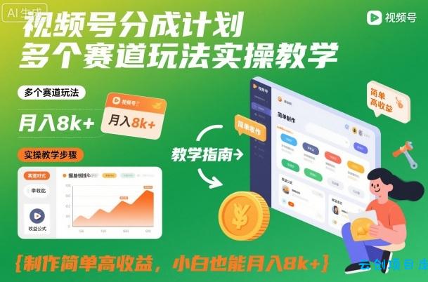 视频号分成计划多个赛道玩法实操教学,制作简单高收益,小白也能月入8k+-云创项目库