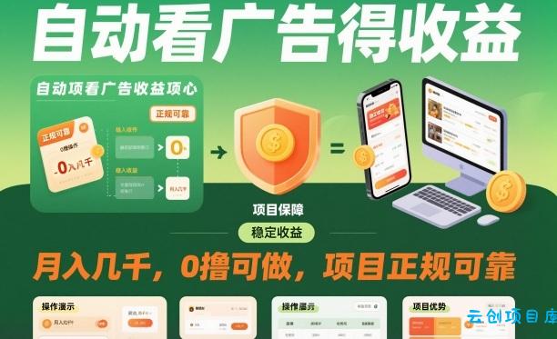 自动看广告就能得收益,月入几千,0撸可做,项目正规可靠【揭秘】-云创项目库