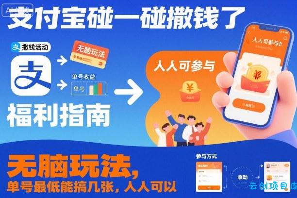 支付宝碰一碰撒钱了,无脑玩法,单号最低能搞几张,人人可以撸【揭秘】-云创项目库
