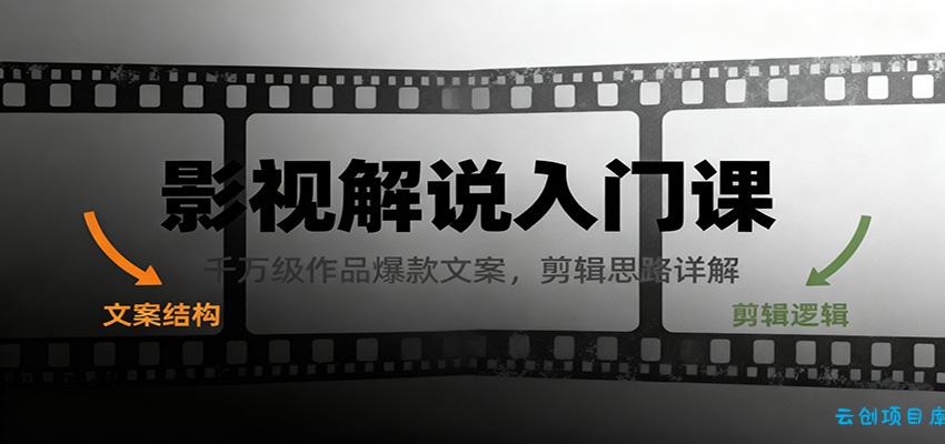 影视解说入门课,千万级作品爆款文案,剪辑思路详解-云创项目库