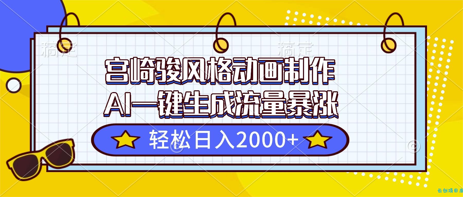 宫崎骏风格动画制作,AI一键生成流量暴涨,轻松日入2000+-云创项目库