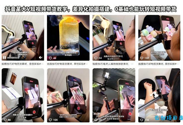 抖音某大V短视频带货教学,差异化拍摄搭建,0基础也能玩转短视频带货-云创项目库