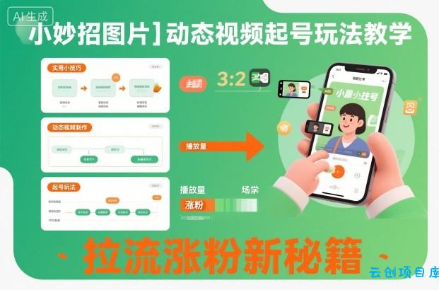 小妙招图片+动态视频起号玩法教学,拉流涨粉新秘籍-云创项目库