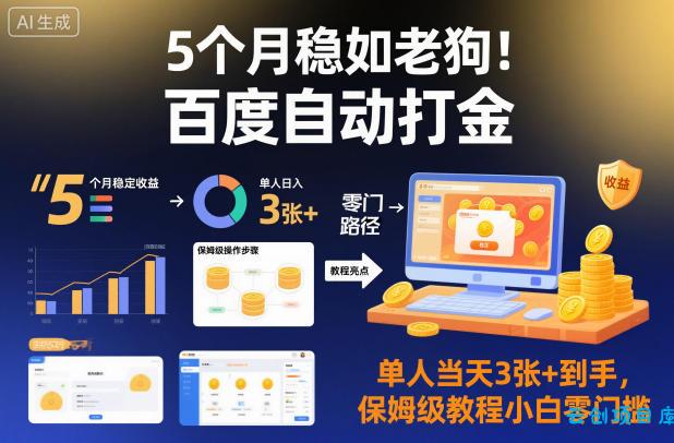 5个月稳如老狗!百度自动打金,单人当天3张+到手,保姆级教程小白零门槛【揭秘】-云创项目库