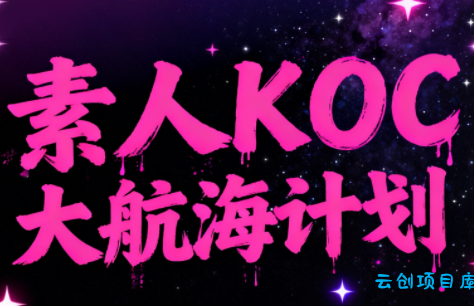 超萌素人KOC大航海计划-云创项目库