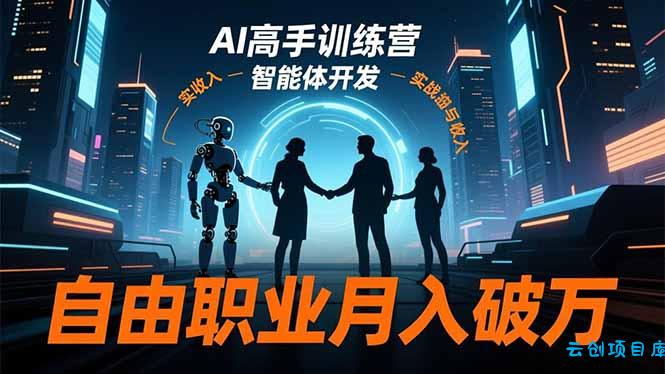 AI高手训练营3.0,ChatGPT,Midjourney,智能体开发,自由职业月入破万-云创项目库