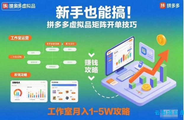新手也能搞!拼多多虚拟品矩阵开单技巧,工作室月入1-5W攻略【揭秘】-云创项目库