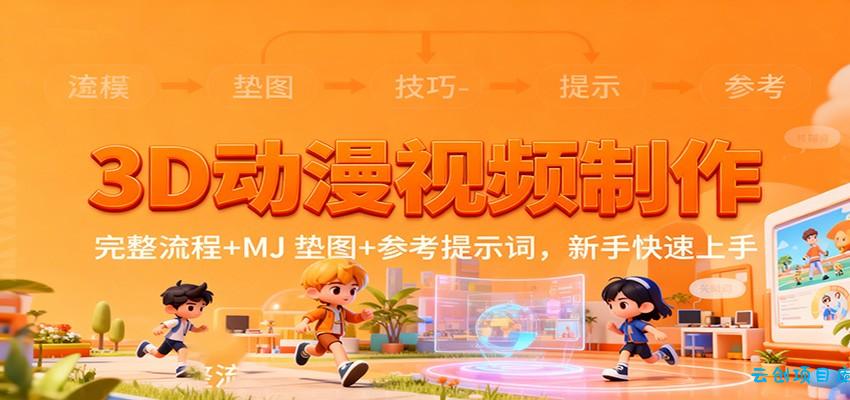 3D动漫视频制作,完整流程+MJ 垫图+参考提示词,新手快速上手-云创项目库