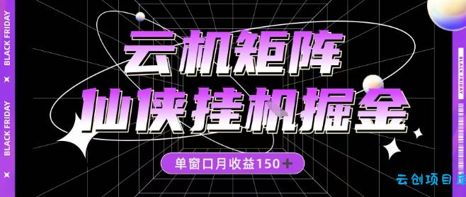 全网首发仙侠挂G掘金项目,单窗口月收益150+,全自动操作无需手动【揭秘】-云创项目库