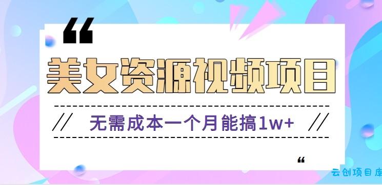 零门槛美女号无脑搬砖项目,无需成本一个月能搞1w+【附图片资源+软件】-云创项目库