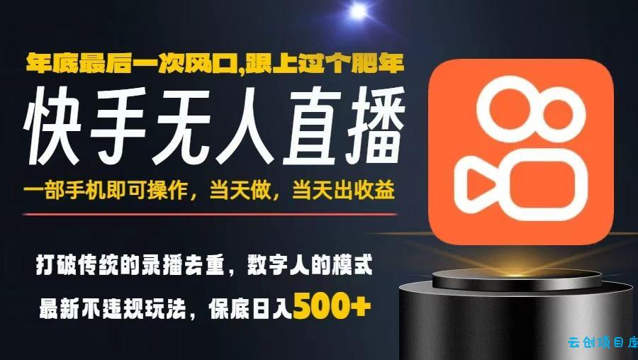 一部手机,当天出收益,轻松日入5张+,小白轻松上手,年前最后一个风口项目【揭秘】-云创项目库