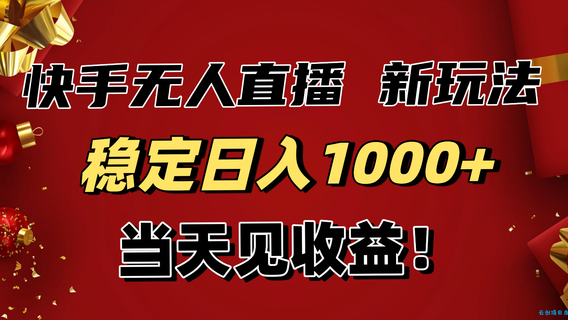 稳定日入1000+!快手无人直播带货新玩法,当天见收益!小白轻松躺赚-云创项目库