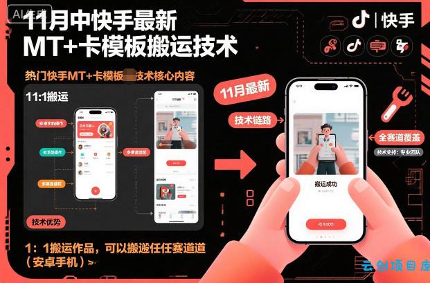 11月中快手最新MT+卡模板搬运技术,1:1搬运作品,可以搬运任何赛道(安卓手机)-云创项目库