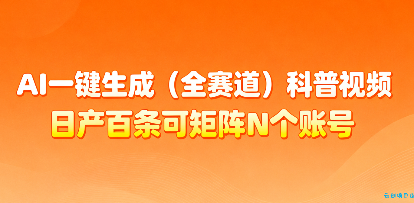 AI一键生成全赛道(法律)科普视频 或其他赛道科普视频!-云创项目库