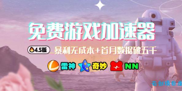 加速器项目4.5_最新打法思路(无脑30秒连怼,特别适合初学者)-云创项目库
