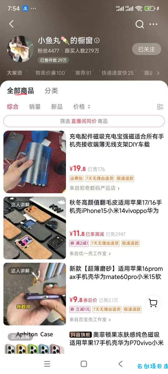 手机壳带货项目，几千粉丝卖货几十万件，短视频低粉卖货的天花板项目