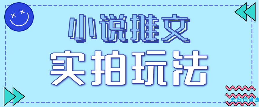 小说推文实拍玩法,零成本零门槛10元/单,轻松月收益万元-云创项目库