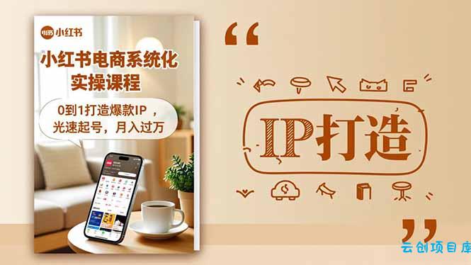 小红书流量变现系统化实操课程,0到1打造爆款IP,光速起号,月入过万-云创项目库