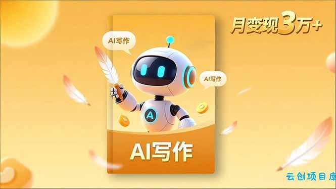 内容创作高阶课,人设打造,表达挖掘,AI写作,流量密码,月变现3万+-云创项目库