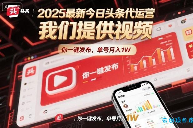 2025最新今日头条代运营,我们提供视频,你一键发布,单号月入1W【揭秘】-云创项目库