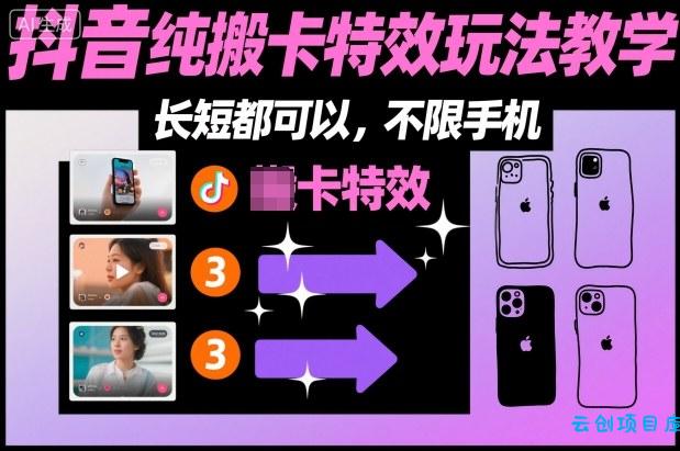 某社群抖音纯搬卡特效玩法教学,长短都可以,不限手机-云创项目库