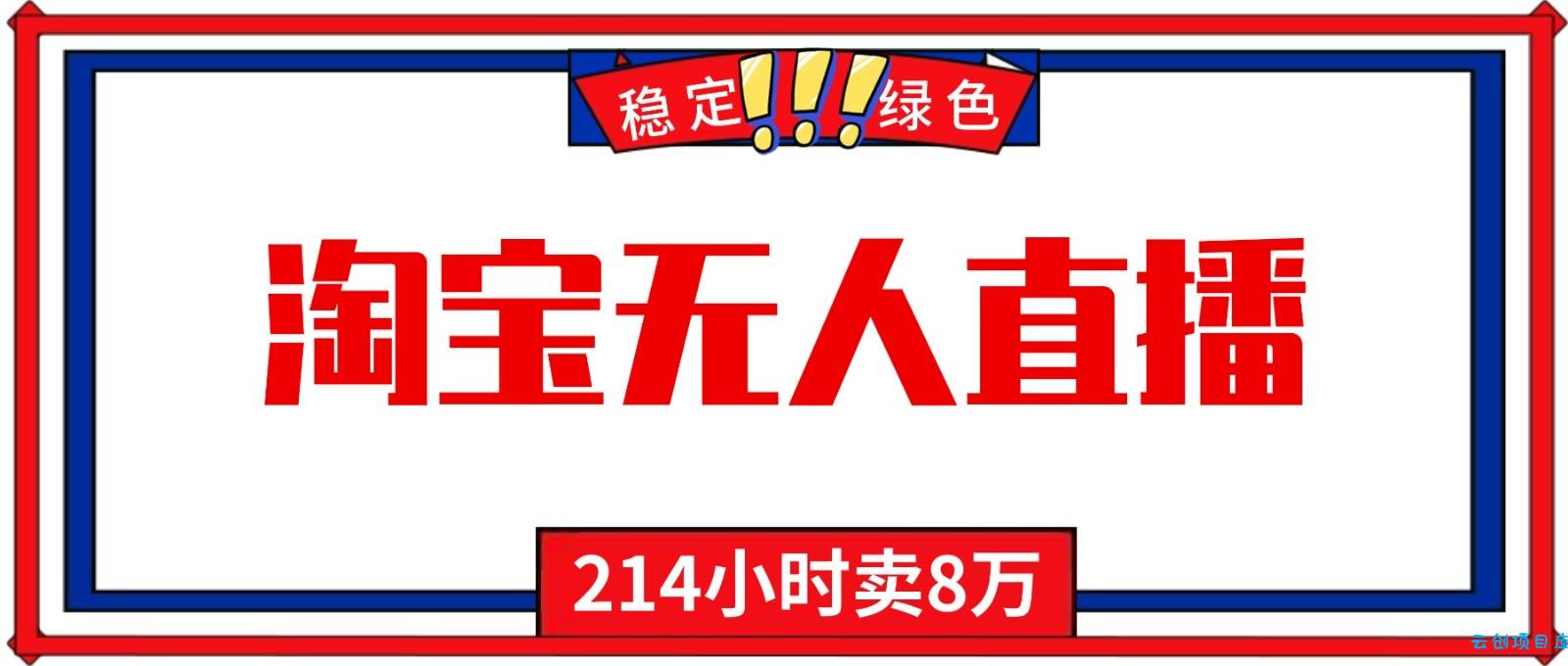 24小时无人直播最新技术,小白保姆级教程,淘宝带货,日入1000+-云创项目库