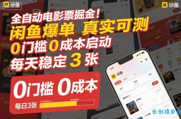 全自动电影票掘金,闲鱼爆单真实可测,0门槛0成本启动,每天稳定3张【揭秘】-云创项目库