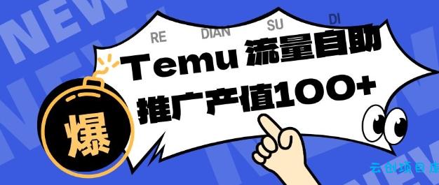 专注于Temu商家提供精准曝光浏览量,助力店铺排名提升和转化,单机日收入80-130【揭秘】-云创项目库