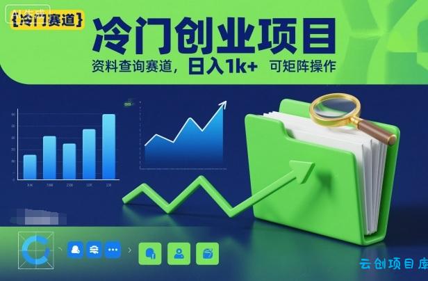 冷门创业项目,资料查询赛道,日入1k+,可矩阵操作-云创项目库
