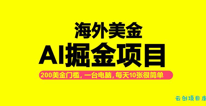 海外美金AI掘金项目,200U可入门槛,一天一单即可,每天1000-2000很轻松!-云创项目库