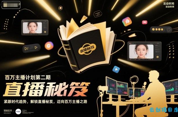 百万主播计划第二期,紧跟时代趋势,解锁直播秘笈,近向百万主播之路-云创项目库