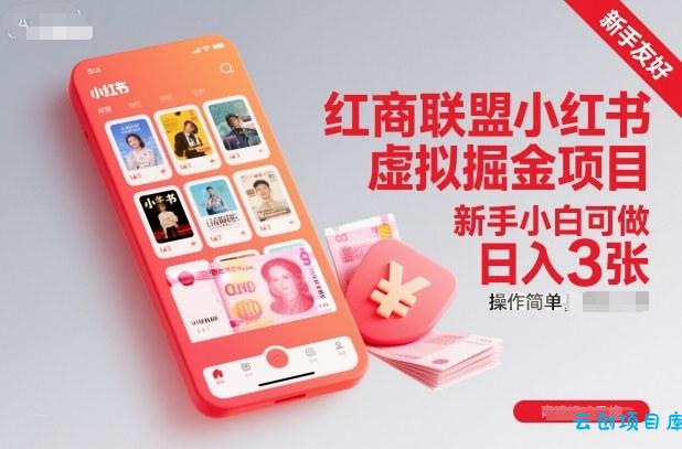 红商联盟小红书虚拟掘金项目,新手小白可做,操作简单,日入3张-云创项目库