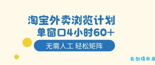 淘宝外卖浏览计划,到窗口4小时60+无需人工,轻松矩阵开干【揭秘】