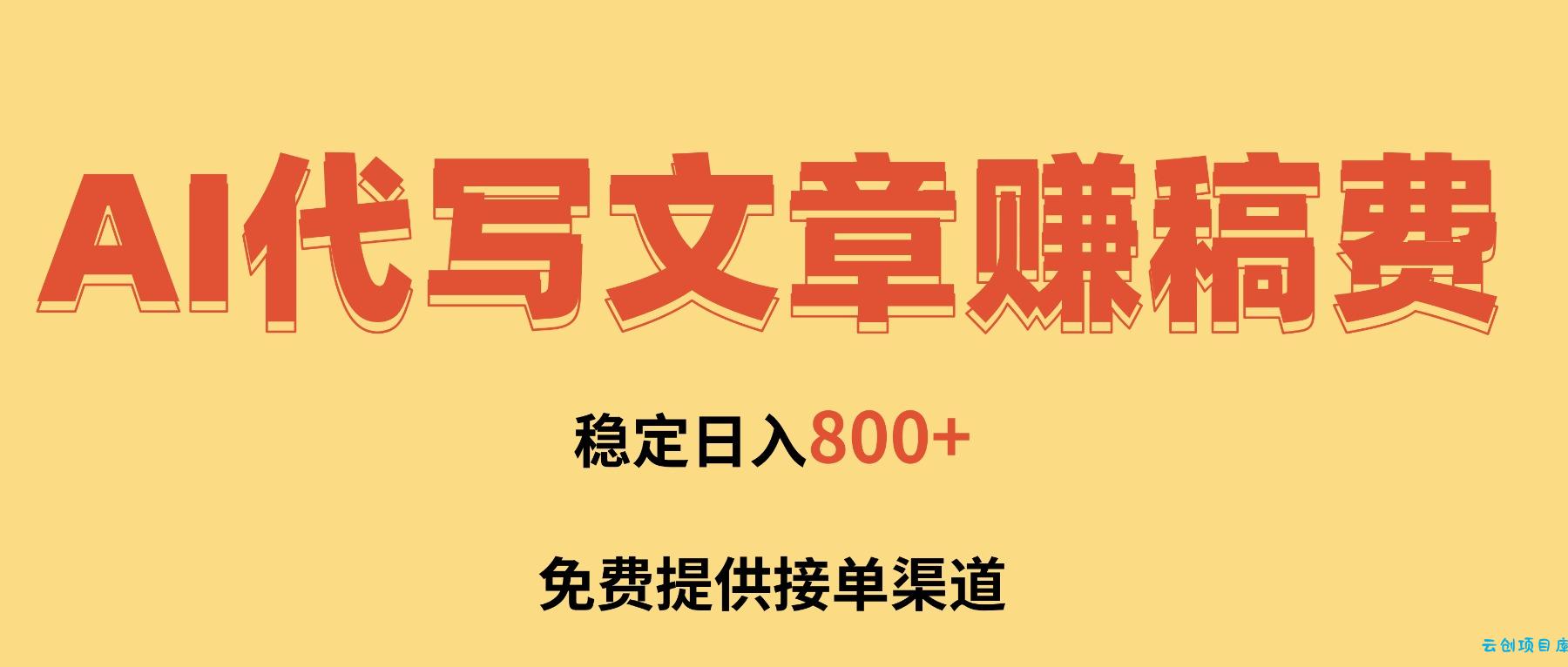 AI代写文章赚稿费,一单一结小白,免费提供接单渠道,稳定日入800+!-云创项目库