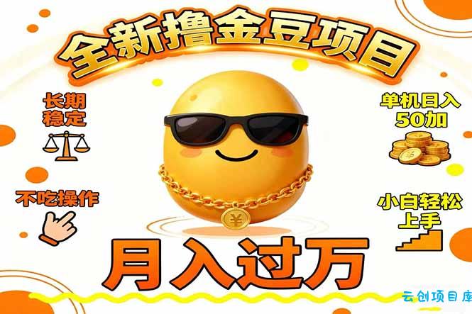 2025全新撸金豆项目 长期稳定单机日入50+不吃操作小白轻松上手月入过万...-云创项目库