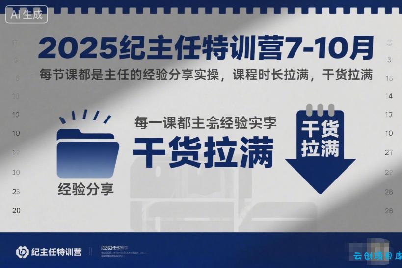 2025纪主任特训营7-10月,每节课都是主任的经验分享实操,课程时长拉满,干货拉满-云创项目库