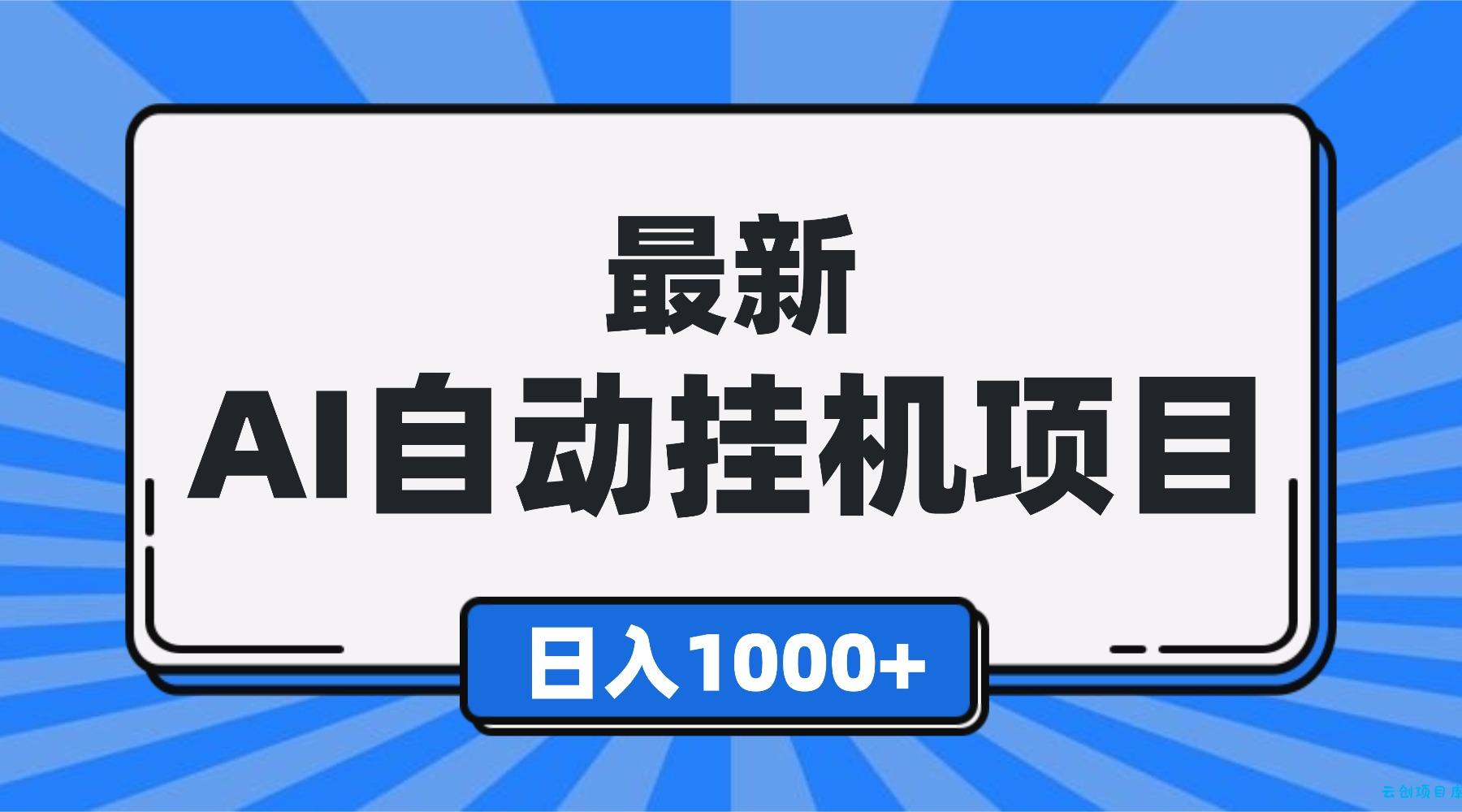 最新全自动挂机项目,单人日收益1000+,可批量,小白轻松上手!-云创项目库
