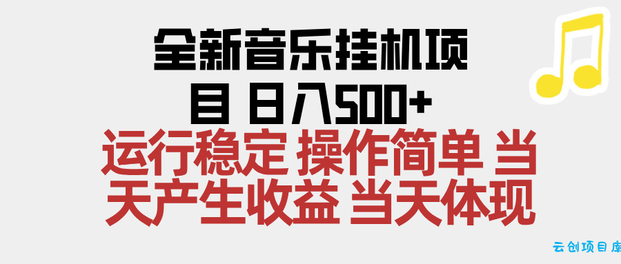 2025全新音乐挂机项目 操作简单,单机当天收益500+,收益无上限,可矩阵操作-云创项目库