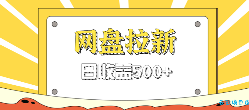 零门槛信息差项目,利用热门事件操作网盘拉新赚钱玩法,日收益500+-云创项目库