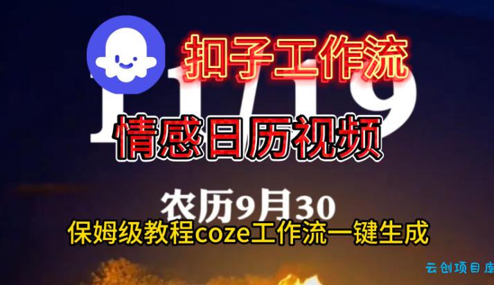 Coze扣子工作流一键生成情感日历视频,保姆级搭建教程-云创项目库
