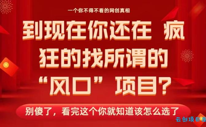 马上26年了,你还在找所谓的风口项目?别傻了,看完这个你全都懂了!【揭秘】-云创项目库