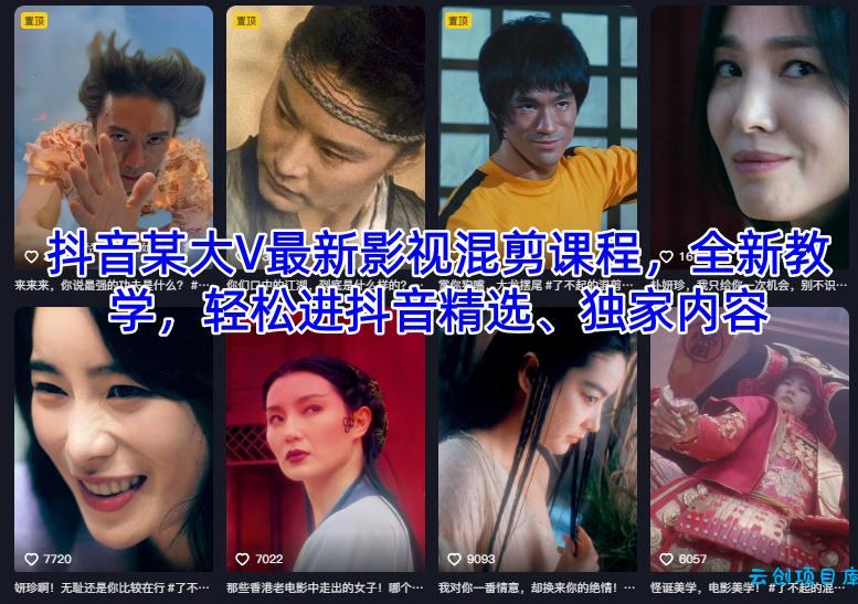 抖音某大V最新影视混剪课程,全新教学,轻松进抖音精选、独家内容-云创项目库